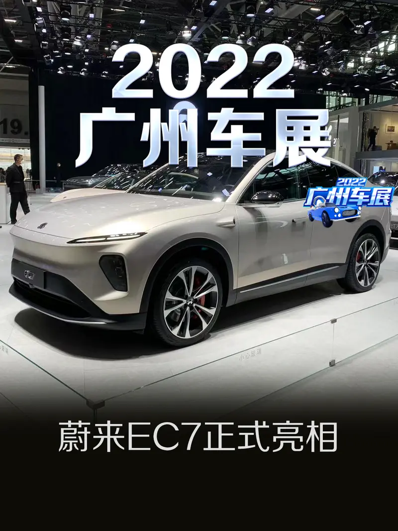 2022廣州車展：蔚來EC7正式亮相
